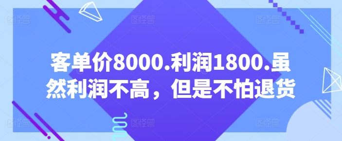 mp7574期-客单价8000.利润1800.虽然利润不高，但是不怕退货【付费文章】