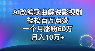 mp7577期-AI改编歌曲解说影视剧，唱一个火一个，单月涨粉60万，轻松月入10万