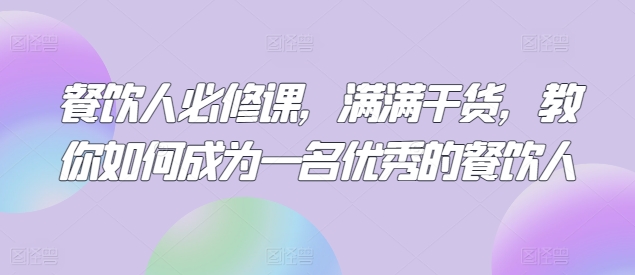 mp7580期-餐饮人必修课，满满干货，教你如何成为一名优秀的餐饮人