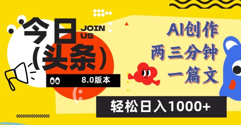 mp7587期-今日头条6.0玩法，AI一键创作改写，简单易上手，轻松日入1000+