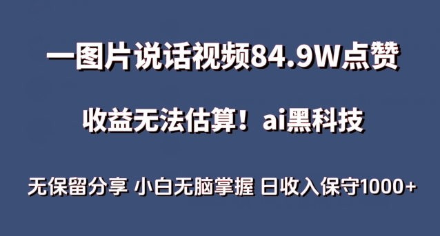 mp7589期-一图片说话视频84.9W点赞，收益无法估算，ai赛道蓝海项目，小白无脑掌握日收入保守1000+