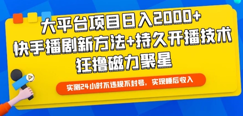 mp7593期-大平台项目日入2000+，快手播剧新方法+持久开播技术，狂撸磁力聚星