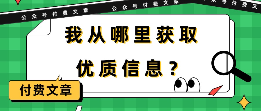 （9903期）某公众号付费文章《我从哪里获取优质信息？》