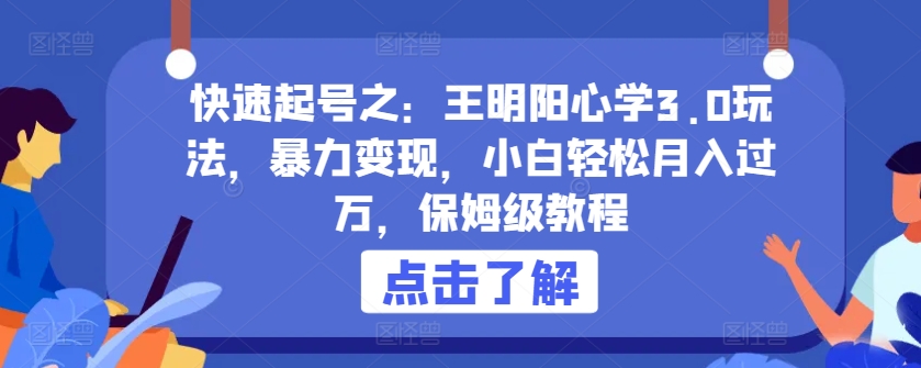 mp7600期-快速起号之：王明阳心学3.0玩法，暴力变现，小白轻松月入过万，保姆级教程