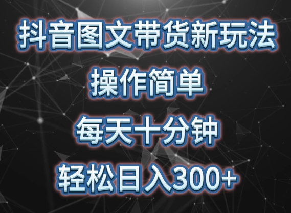 mp7603期-抖音图文带货新玩法， 操作简单，每天十分钟，轻松日入300+，可矩阵操作