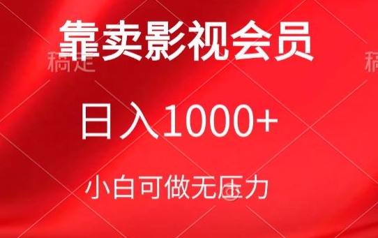 mp7607期-靠卖影视会员，日入1000+，落地保姆级教程，新手可学