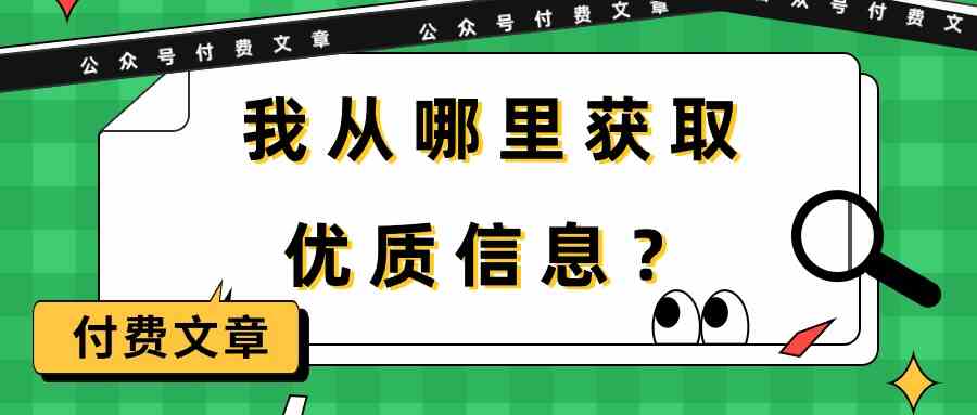 fy3574期-某公众号付费文章《我从哪里获取优质信息？》