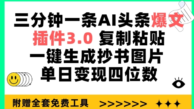 mp7613期-三分钟一条AI头条爆文，插件3.0 复制粘贴一键生成抄书图片 单日变现四位数