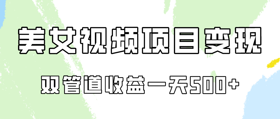 fy3582期-0成本视频号美女视频双管道收益变现，适合工作室批量放大操！