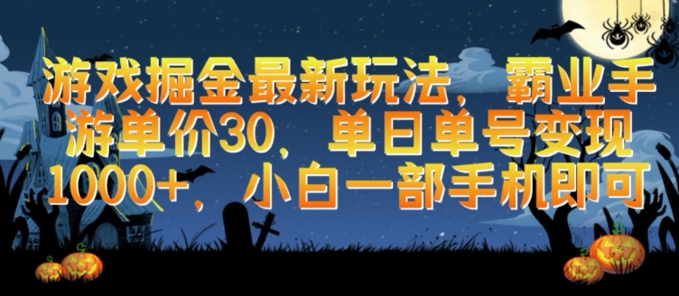 mp7614期-游戏掘金最新玩法，霸业手游单价30.单日单号变现1000+，小白一部手机即可