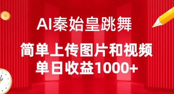 mp7615期-AI秦始皇跳舞，简单上传图片和视频，单日收益1000+