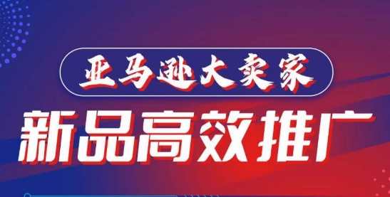 mp7622期-亚马逊大卖家-新品高效推广，​分享如何高效推广，打造百万美金爆款单品