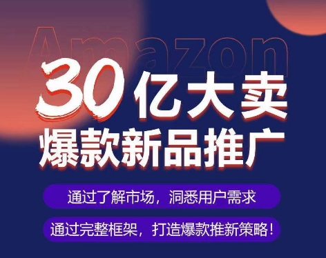 mp7623期-亚马逊·30亿大卖爆款新品推广，可复制、全程案例实操的爆款推新SOP