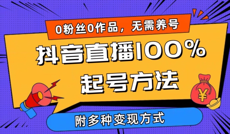 mp7625期-抖音直播100%起号方法 0粉丝0作品当天破千人在线 多种变现方式