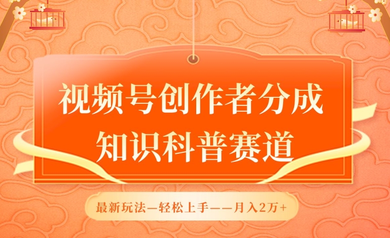 mp7627期-视频号创作者分成，知识科普赛道，最新玩法，利用AI软件，轻松月入2万