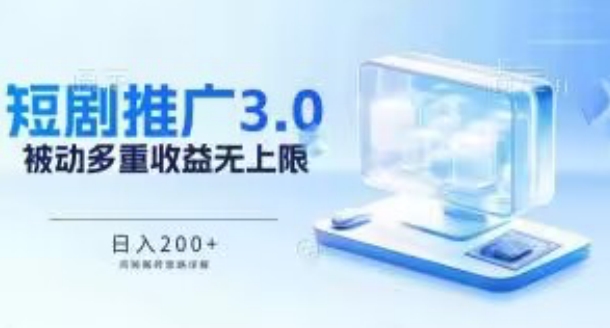 mp7630期-推广短剧3.0.鸡贼搬砖玩法详解，被动收益日入200+，多重收益每天累加，坚持收益无上限