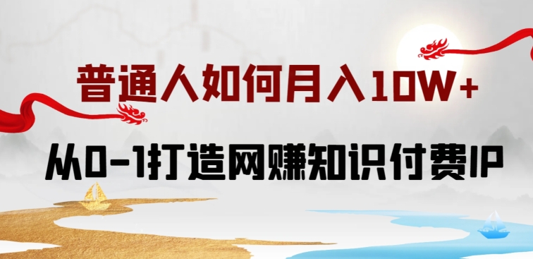 mp7632期-普通人如何打造知识付费IP月入10W+，从0-1打造网赚知识付费IP，小白喂饭级教程