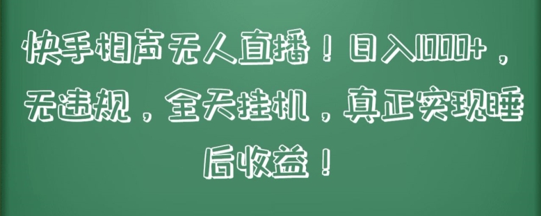 mp7633期-快手相声无人直播，日入1000+，无违规，全天挂机，真正实现睡后收益