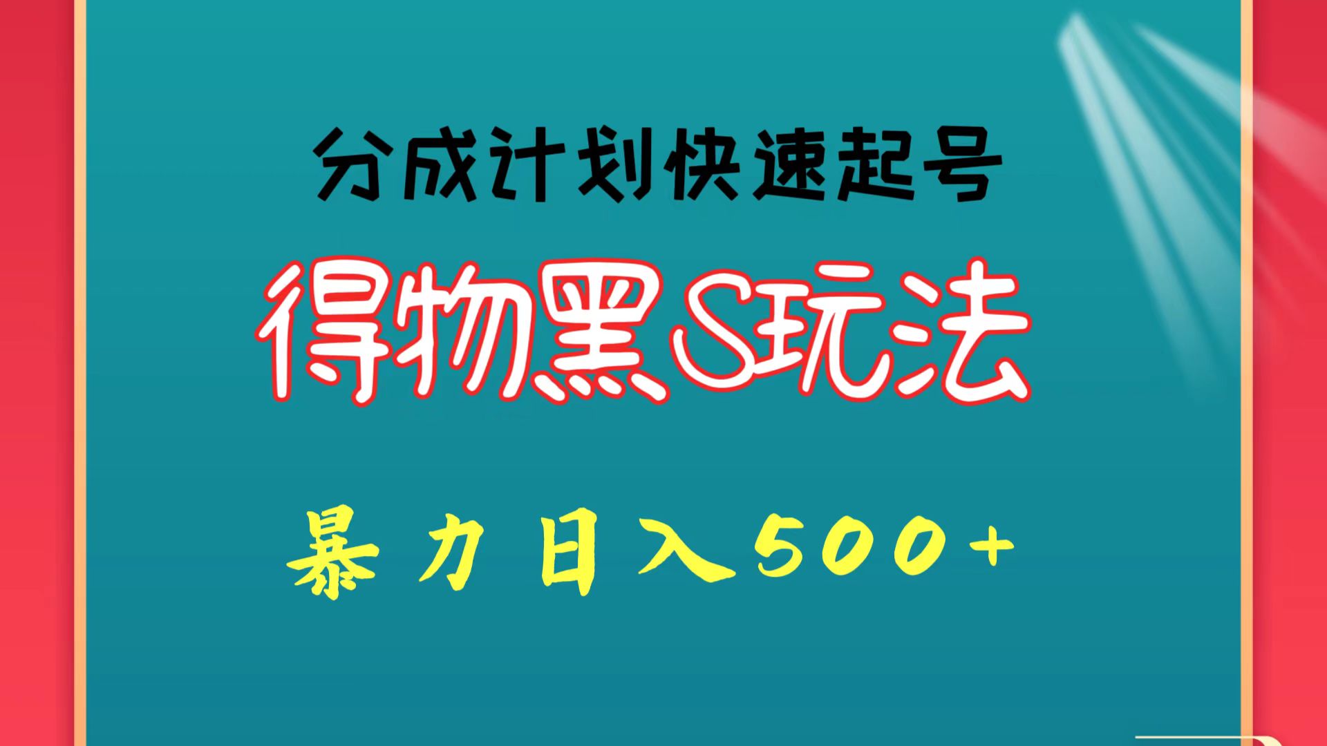 fy3595期-得物黑S玩法 分成计划起号迅速 暴力日入500+