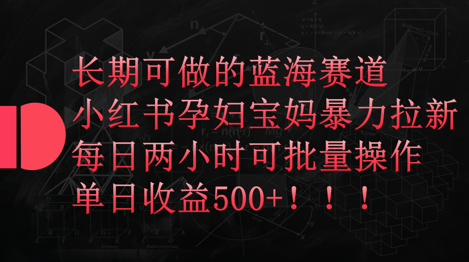 fy3596期-小红书孕妇宝妈暴力拉新玩法，长期可做蓝海赛道，每日两小时收益500+可批量