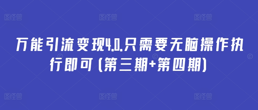 mp7637期-万能引流变现4.0.只需要无脑操作执行即可(第三期+第四期)