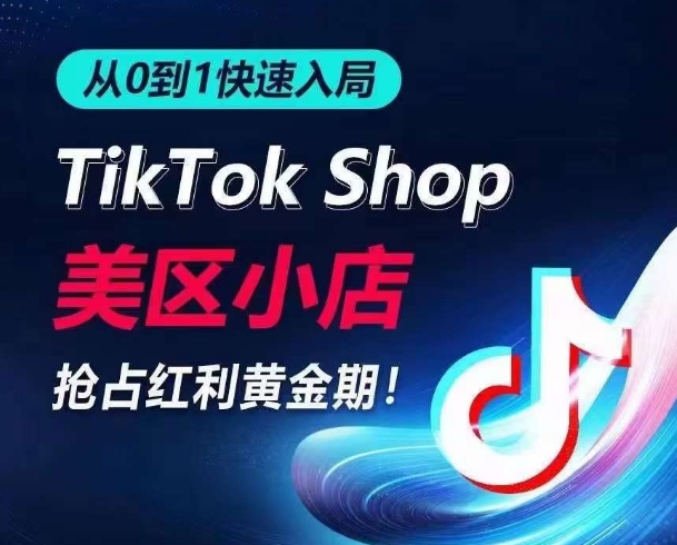 mp7638期-从0到1快速入局TikTok美区小店，快速抢占流量黄金期，开启日出千单之旅