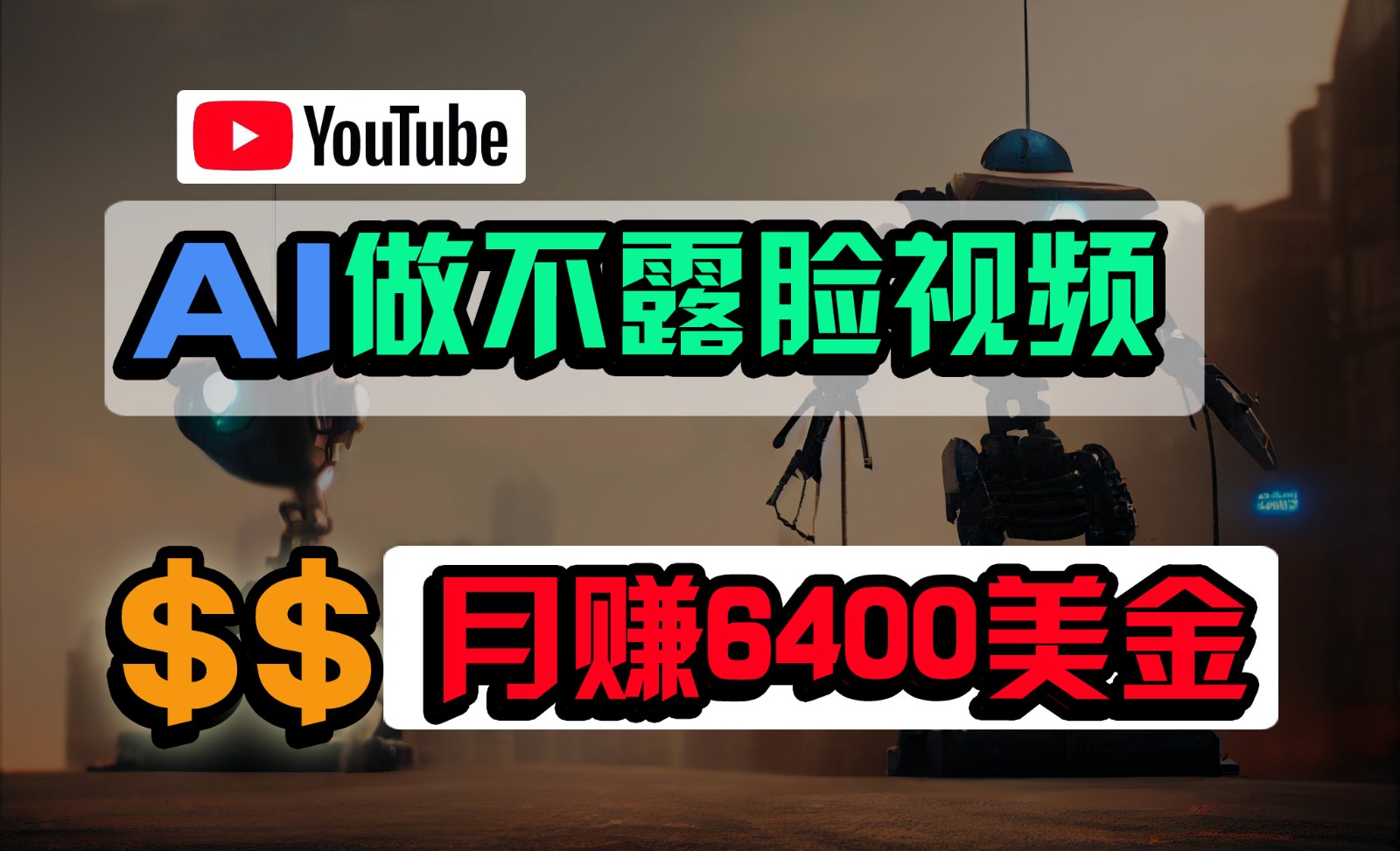 fy3598期-免费AI工具做不露脸YouTube视频，6400美金月，无任何门槛，小白轻松上手