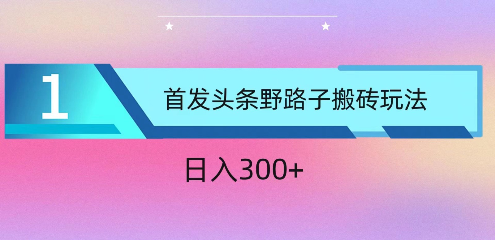 fy3599期-ai头条掘金野路子搬砖玩法，小白轻松上手，日入300+