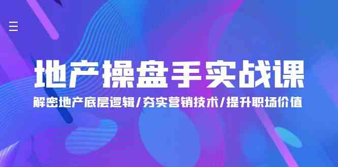 fy3603期-地产操盘手实战课：解密地产底层逻辑/夯实营销技术/提升职场价值（24节）