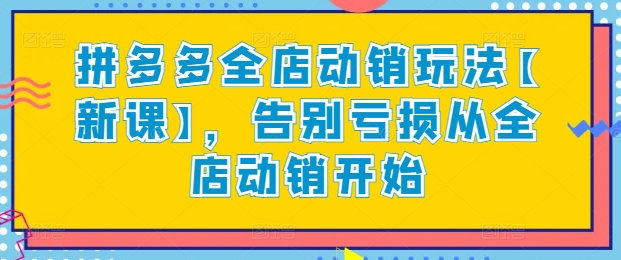 mp7651期-拼多多全店动销玩法【新课】，告别亏损从全店动销开始