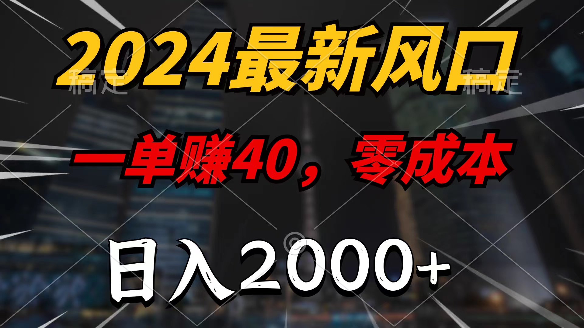 （9971期）2024最新风口项目，一单40，零成本，日入2000+，无脑操作