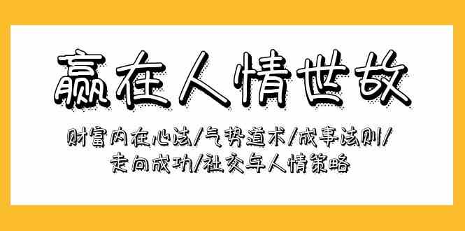 fy3612期-赢在人情世故：财富内在心法/气势道术/成事法则/走向成功/社交与人情策略