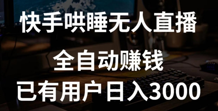 mp7660期-快手哄睡无人直播+独家挂载技术，已有用户日入3000+【赚钱流程+直播素材】