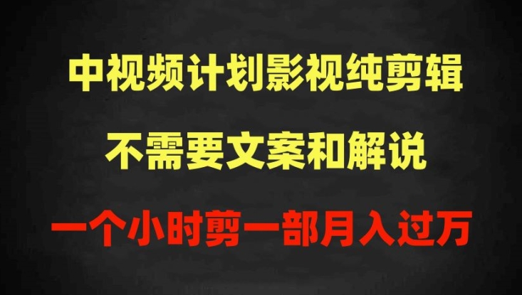 mp7662期-中视频计划影视纯剪辑，不需要文案和解说，一个小时剪一部，100%过原创月入过万