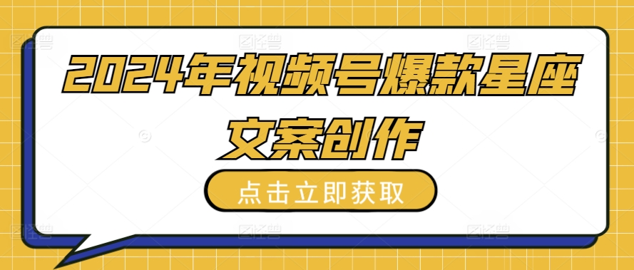 mp7663期-2024年视频号爆款星座文案创作教程