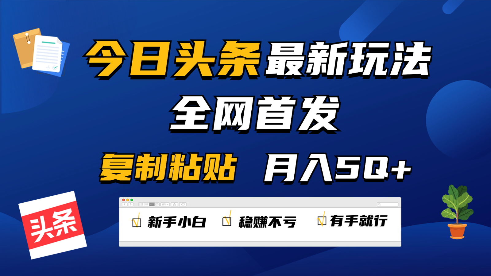 fy3617期-今日头条最新玩法全网首发，无脑复制粘贴 每天2小时月入5000+，非常适合新手小白