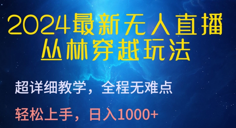 mp7672期-2024最新无人直播，丛林穿越玩法，超详细教学，全程无难点，轻松上手，日入1000+