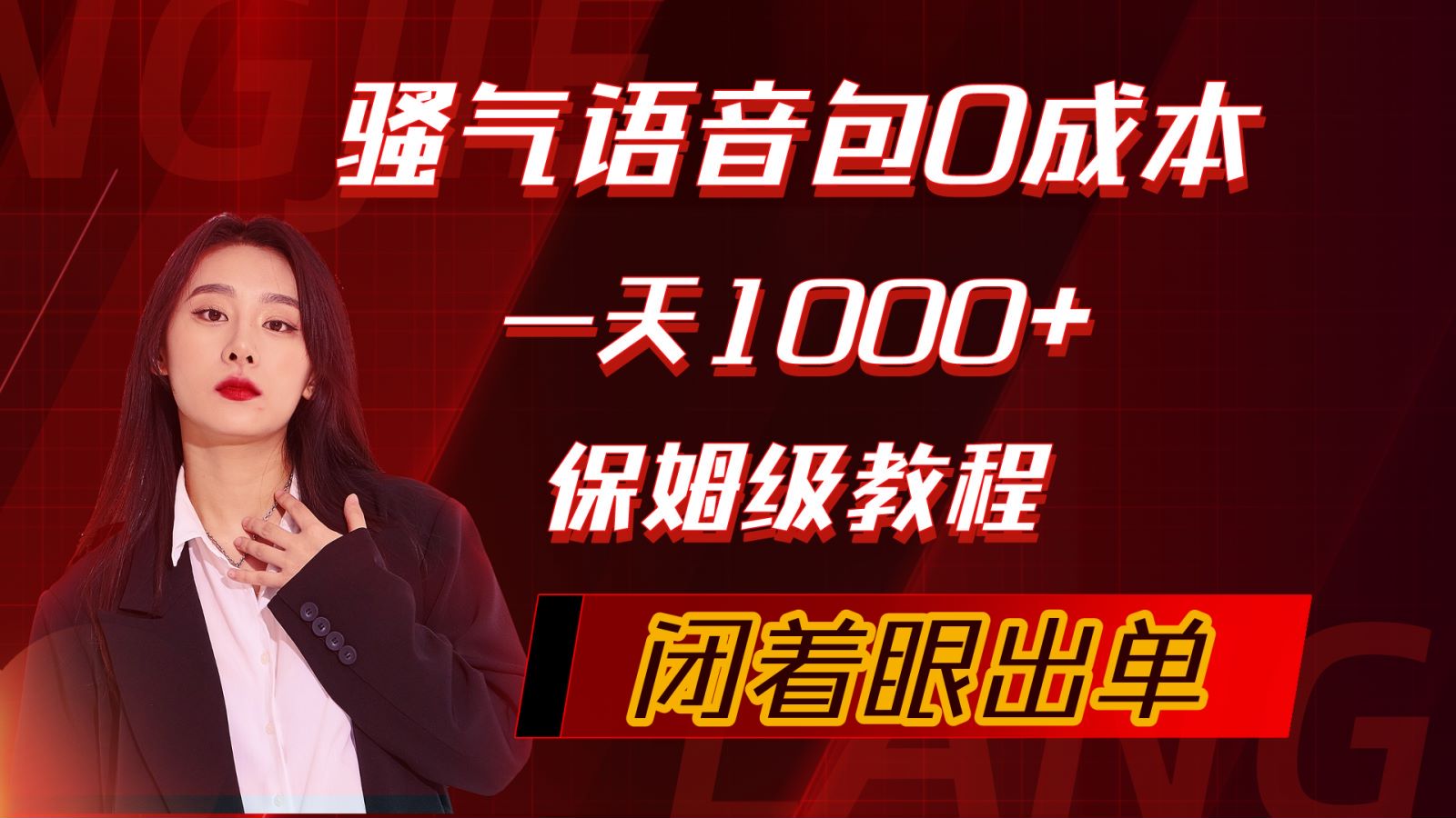 （10004期）骚气导航语音包，0成本一天1000+，闭着眼出单，保姆级教程