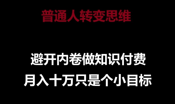 mp7679期-普通人转变思维，避开内卷做知识付费，月入十万只是一个小目标