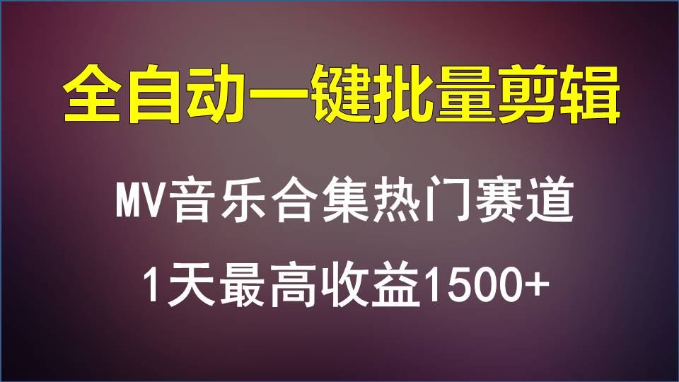 fy3630期-MV音乐合集热门赛道，全自动一键批量剪辑，1天最高收益1500+