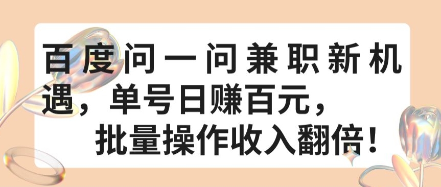 mp7688期-百度问一问兼职新机遇，单号日赚百元，批量操作收入翻倍