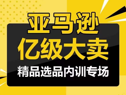 mp7693期-亚马逊亿级大卖-精品选品内训专场，亿级卖家分享选品成功之道