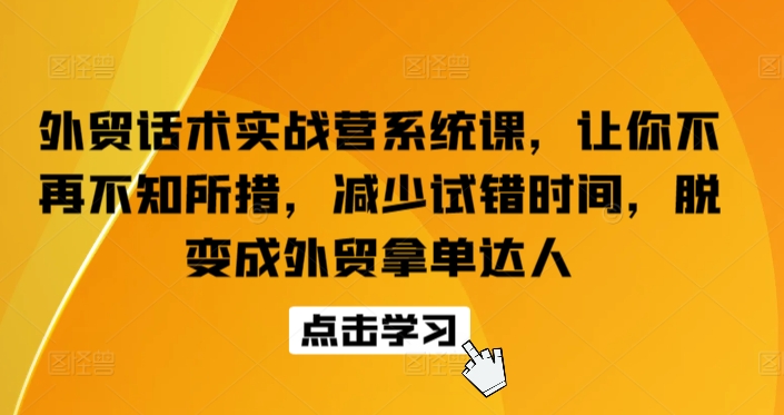 mp7696期-外贸话术实战营系统课，让你不再不知所措，减少试错时间，脱变成外贸拿单达人