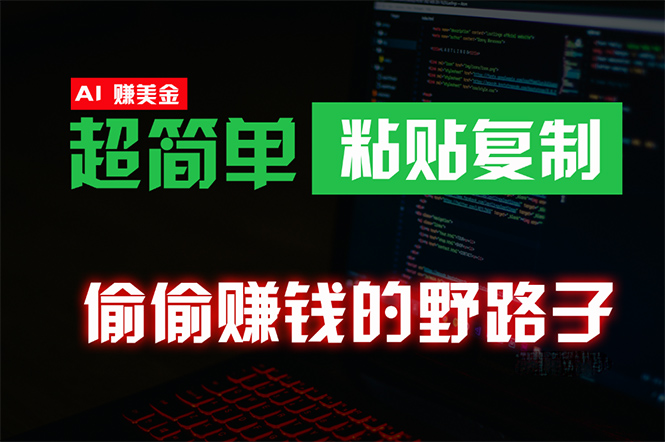 （10044期）偷偷赚钱野路子，0成本海外淘金，无脑粘贴复制 稳定且超简单 适合副业兼职