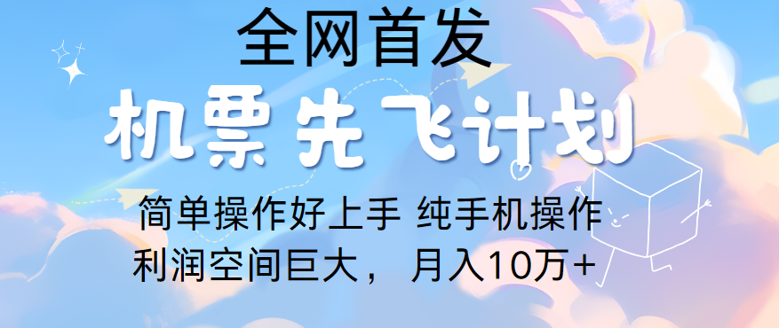 fy3646期-里程积分兑换机票售卖，团队实测做了四年的项目，纯手机操作，小白兼职月入10万+