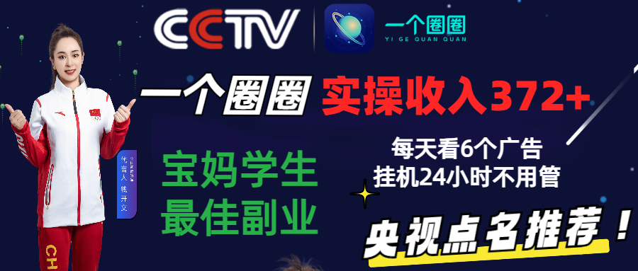 fy3647期-2024零撸一个圈圈，实测3天收益372+，宝妈学生最佳副业，每天看6个广告挂机24小时