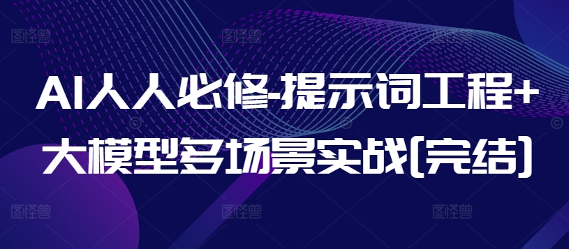 mp7698期-AI人人必修-提示词工程+大模型多场景实战[完结]