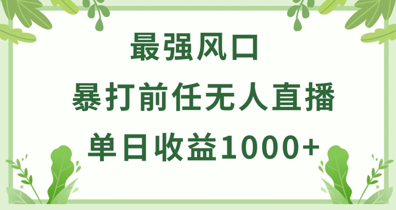 mp7702期-暴打前任小游戏无人直播单日收益1000+，收益稳定，爆裂变现，小白可直接上手