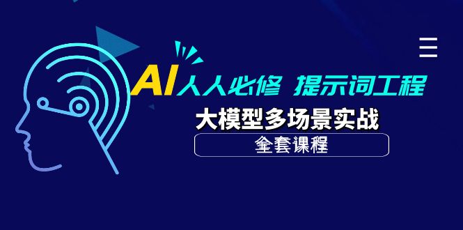 （10047期）AI 人人必修-提示词工程+大模型多场景实战（全套课程）