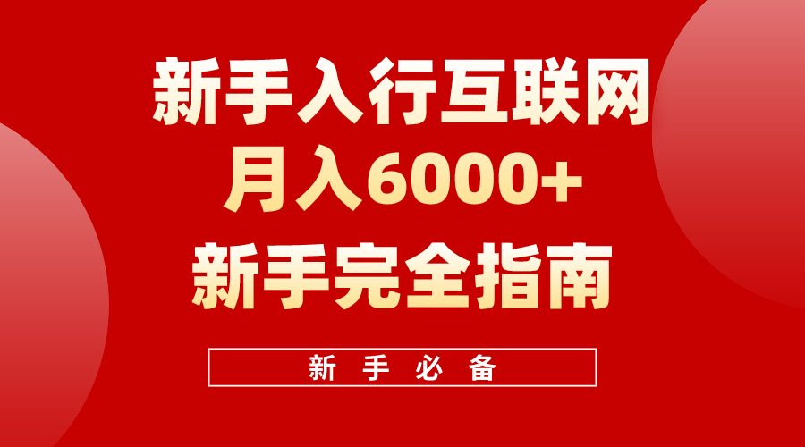 互联网新手月入6000+完全指南，十年创业老兵用心之作，帮助新手和小白快速入门互联网